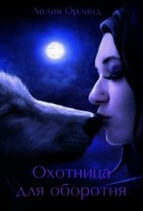 читать Охотница для оборотня