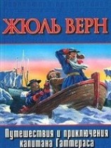 читать Путешествие и приключения капитана Гаттераса