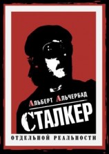 читать Сталкер отдельной реальности