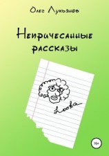 читать Непричесанные рассказы