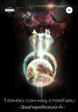 читать Темный сон над Столбами