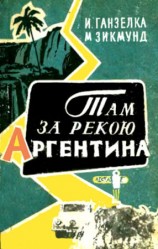 читать Там, за рекою,   Аргентина