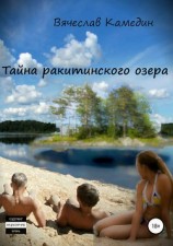 читать Тайна ракитинского озера
