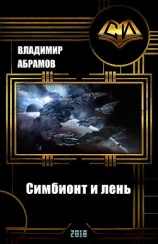 читать Симбионт и лень