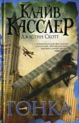 читать Гонка