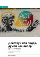 читать Ключевые идеи книги: Действуй как лидер, думай как лидер. Эрминия Ибарра
