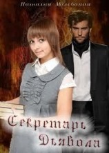 читать Секретарь Дьявола