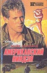 читать Американский ниндзя 1-2