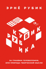 читать Кубик Рубика. За гранями головоломки, или Природа творческой мысли