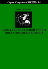 читать Школа специальной войны оператор боевого дрона