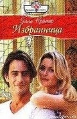 читать Избранница