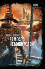 читать Ремесло Небожителей