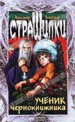 читать Ученик чернокнижника