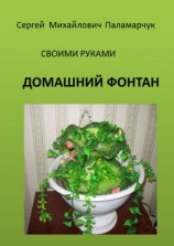 читать ДОМАШНИЙ ФОНТАН. СВОИМИ РУКАМИ