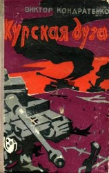 читать Курская дуга