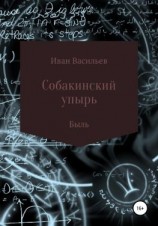 читать Собакинский упырь