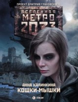 читать Метро 2033: Кошки-мышки