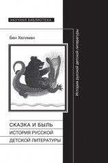 читать Сказка и быль. История русской детской литературы