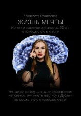 читать Жизнь мечты