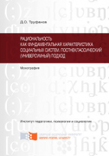 читать Рациональность как фундаментальная характеристика социальных систем. Постнеклассический (универсумный) подход