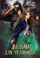 читать Ведьма для чудовища. Часть 1
