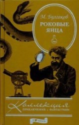читать Роковые яйца