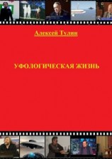 читать Уфологическая жизнь