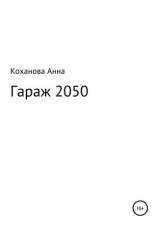 читать Гараж 2050