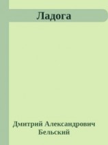 читать Ладога