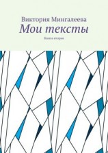 читать Мои тексты. Книга вторая