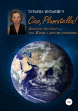 читать Ciao, Plumatella! Дневник эмигрантки, или Жизнь в другом измерении