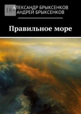 читать Правильное море