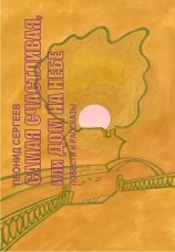 читать Самая счастливая, или Дом на небе (сборник)