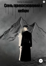читать Семь прикосновений с небом