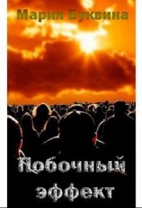 читать Побочный эффект