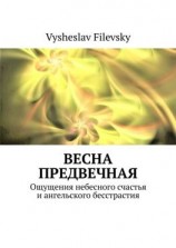читать Весна предвечная. Ощущения небесного счастья и ангельского бесстрастия