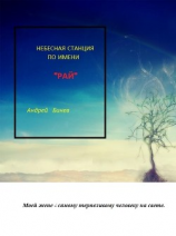 читать Небесная станция по имени РАЙ