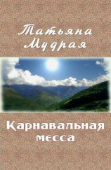 читать Карнавальная месса