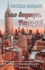 читать Это внутри. Рецидив