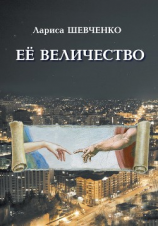 читать Ее величество