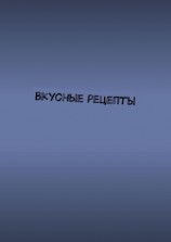 читать Вкусные рецепты