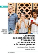 читать Ключевые идеи книги: Свайпнуть для разблокировки. Руководство по технологиям и бизнес-стратегии. Нил Мехта, Парт Детройя, Адитья Агаше