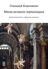 читать Маска великого зеркальщика. Мистическая повесть. Афоризмы и рассказы