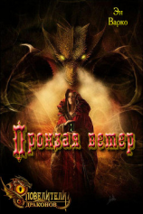 читать Пронзая ветер