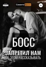 читать Босс запретил нам об этом рассказывать