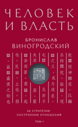 читать Человек и власть. 64 стратегии построения отношений. Том 1