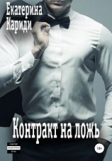 читать Контракт на ложь