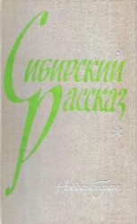 читать Сибирский рассказ. Выпуск I