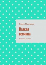 читать Всякая всячина. Рассказы и стихи