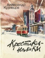 читать Крестики-нолики